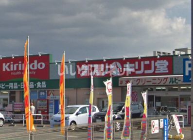 ドラックストア　キリン堂萬崎菱木店（ドラッグストア）まで1135m