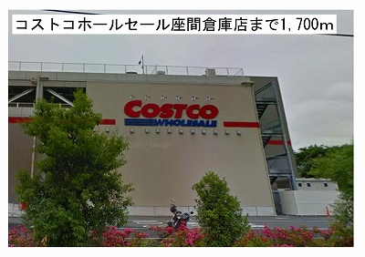 ショッピングセンター　コストコホールセール座間倉庫店（ショッピングセンター）まで1700m