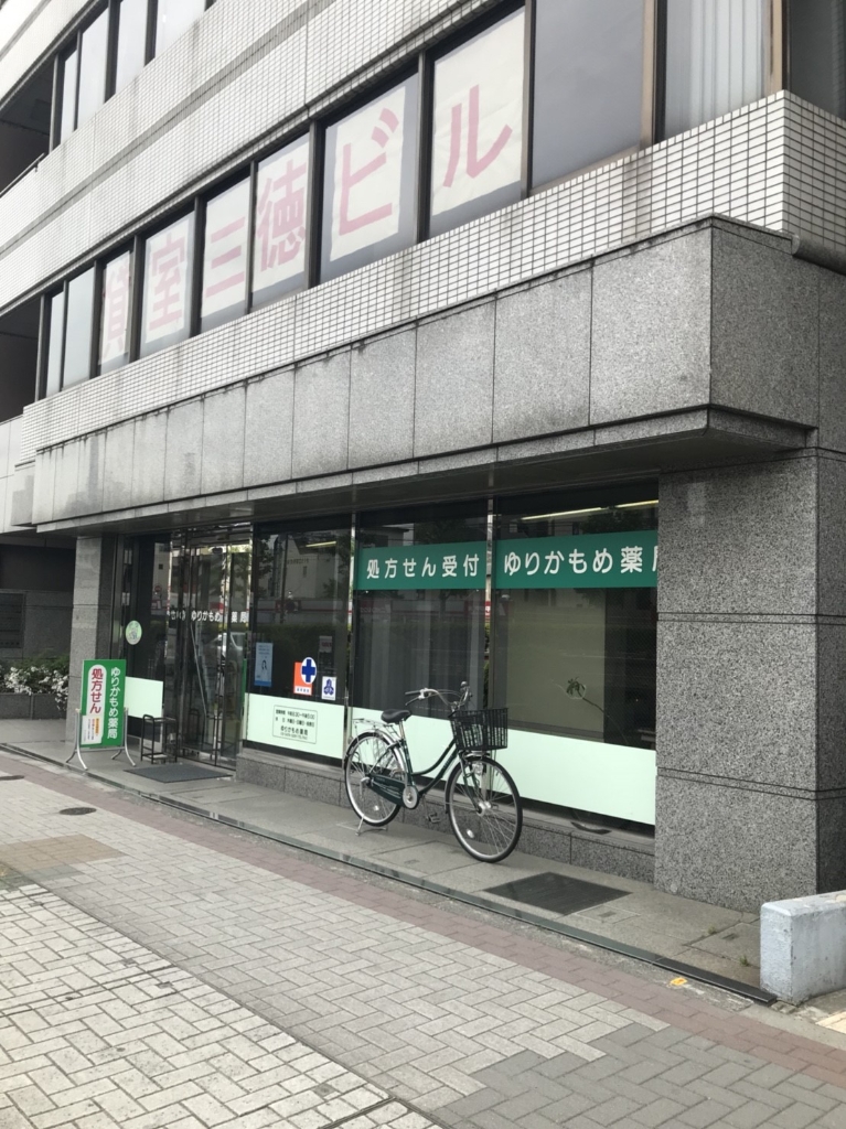 ドラックストア　ゆりかもめ薬局（ドラッグストア）まで704m