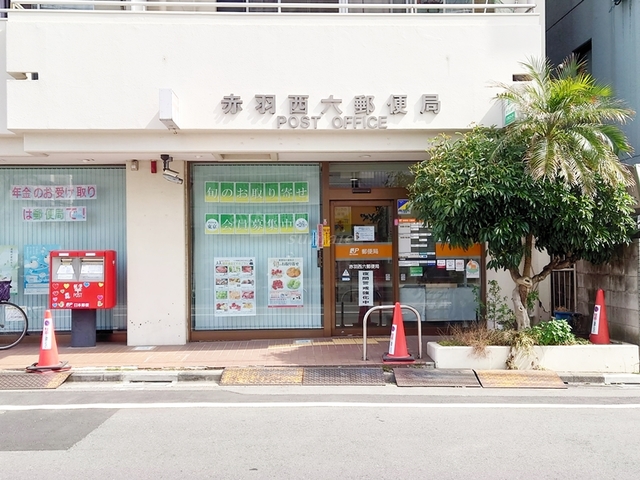 郵便局　赤羽西六郵便局（郵便局）まで279m