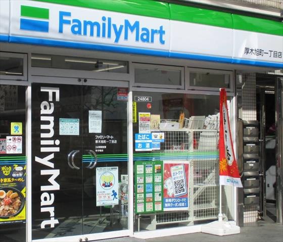 コンビニ　ファミリーマート厚木旭町一丁目店（コンビニ）まで518m