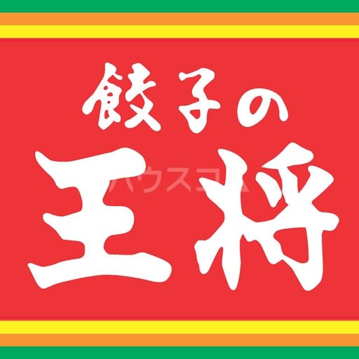 飲食店　餃子の王将　関目店（飲食店）まで1030m