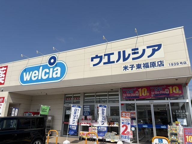 スーパー　ウエルシア米子上福原店（スーパー）まで250m