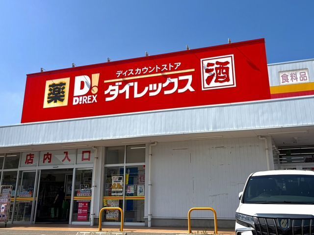 その他　ダイレックス 東福原店（その他）まで450m