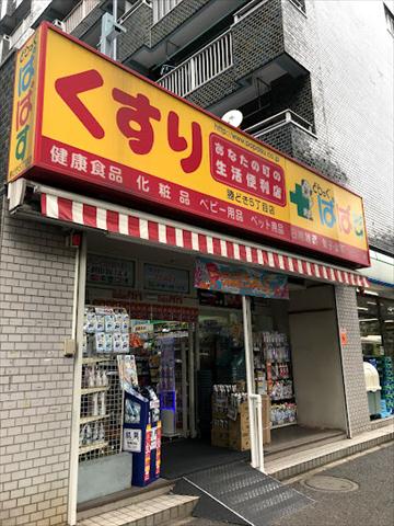 ドラックストア　どらっぐぱぱす 勝どき5丁目店（ドラッグストア）まで219m