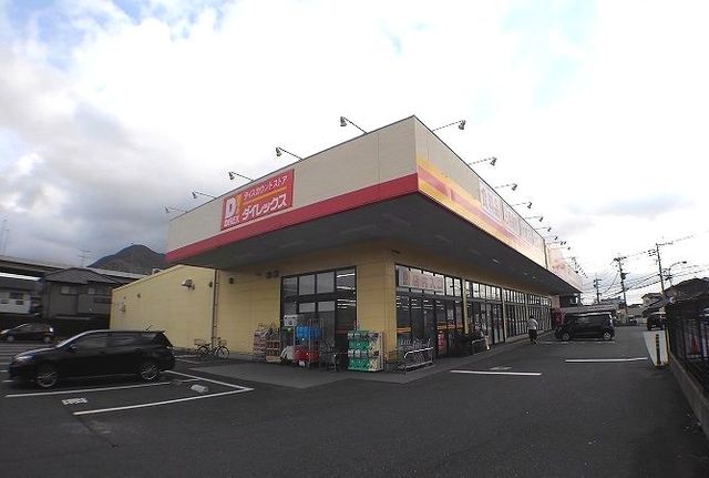 その他　ダイレックス（その他）まで290m