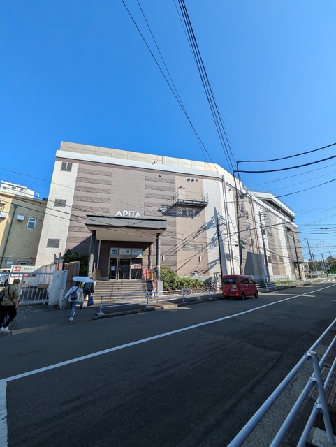 スーパー　アピタ金沢文庫店（スーパー）まで270m