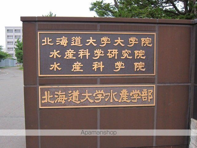 大学・短大　北海道大学水産学部（大学・短大）まで944m