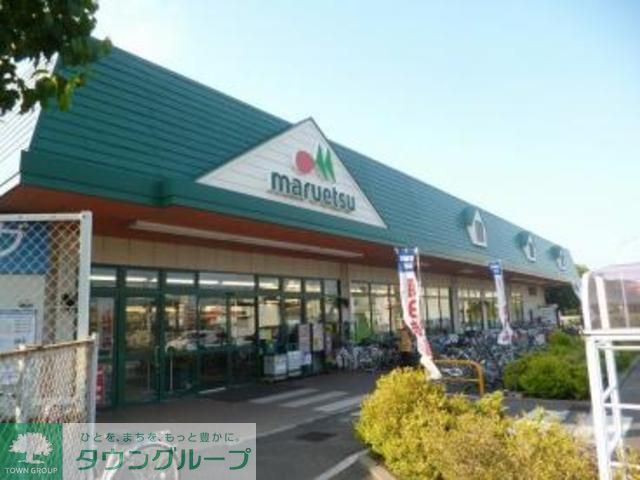スーパー　マルエツ武蔵砂川店（スーパー）まで900m