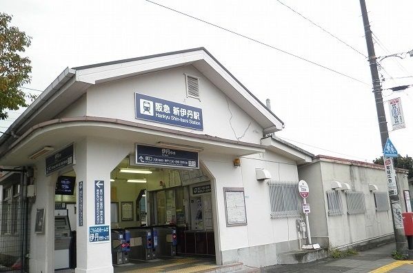その他　阪急新伊丹駅（その他）まで1100m