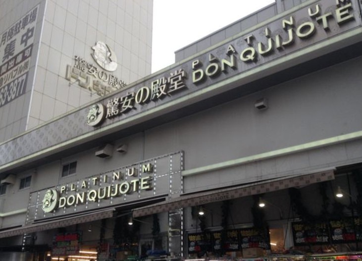 その他　ドン・キホーテプラチナ ドン・キホーテ白金台店（その他）まで497m