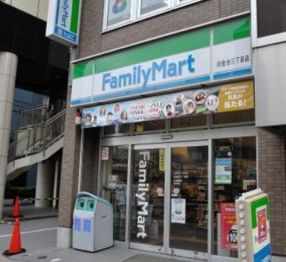 コンビニ　ファミリーマート 白金台三丁目店（コンビニ）まで458m
