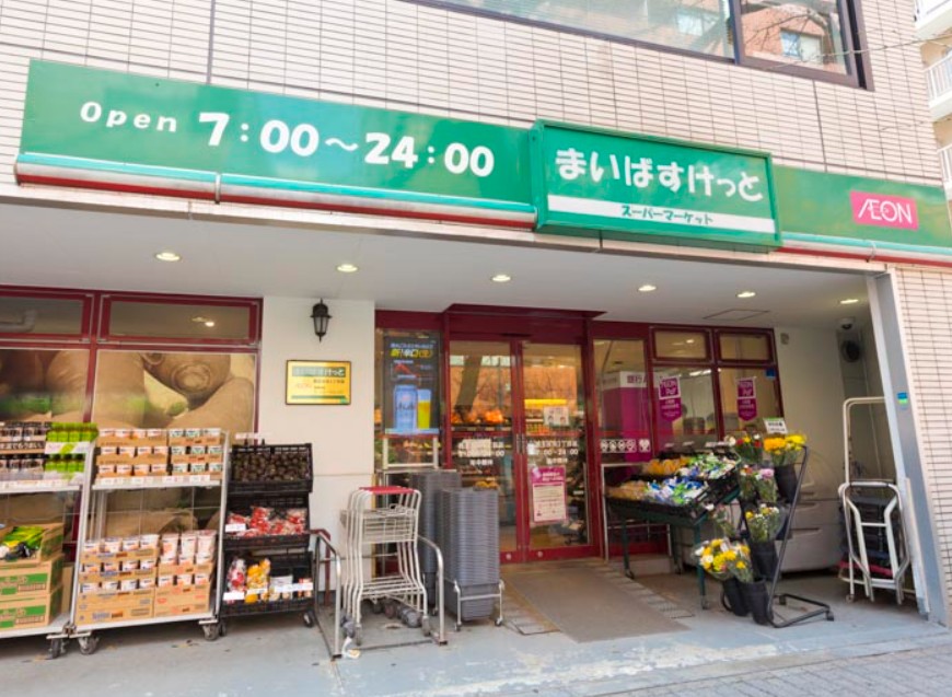 スーパー　まいばすけっと 西五反田2丁目店（スーパー）まで1356m