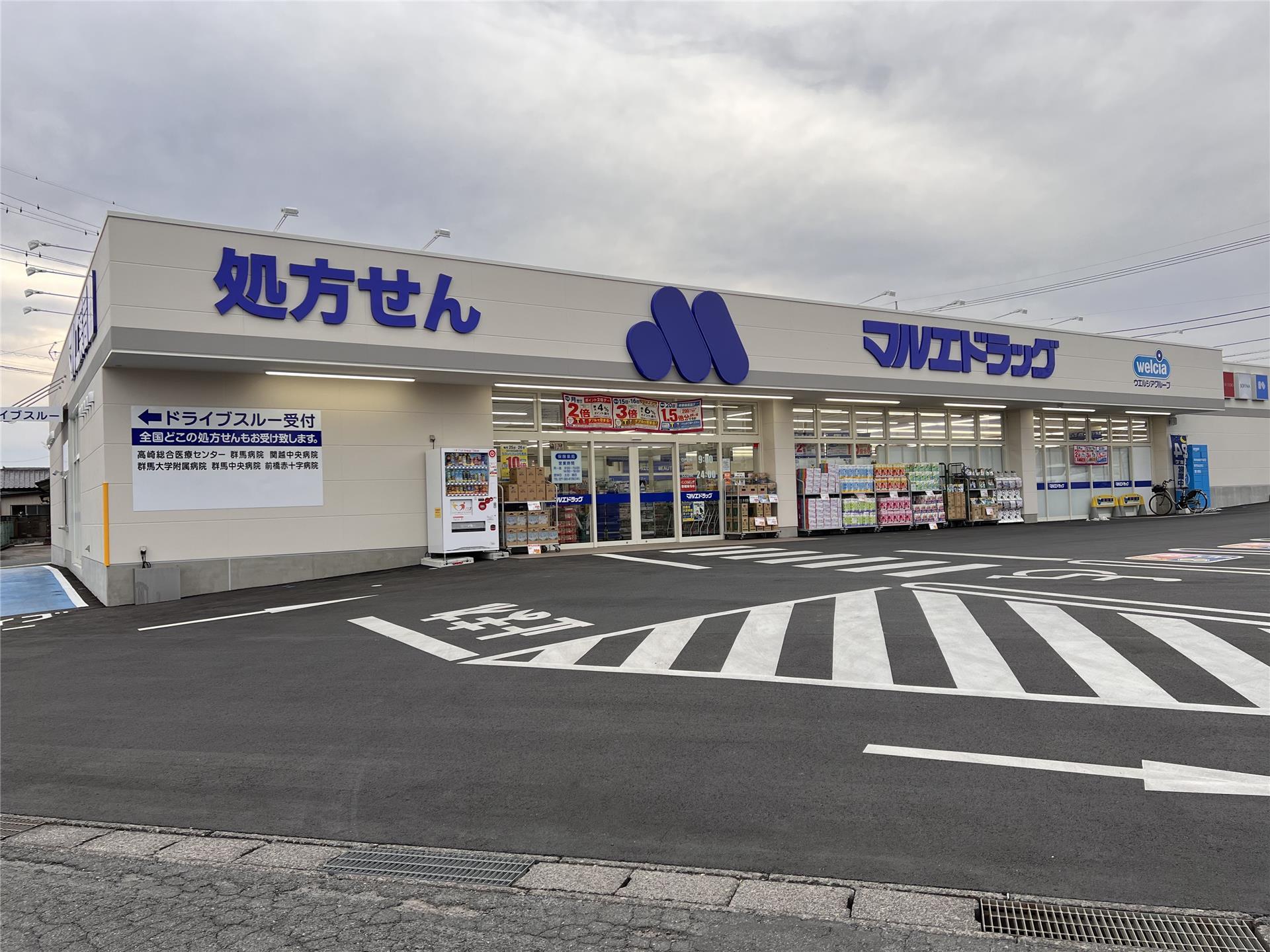 ドラックストア　マルエドラッグ高崎群馬町金古店（ドラッグストア）まで2003m