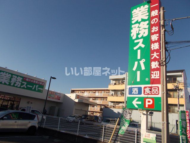 スーパー　業務スーパー沼津錦町店（スーパー）まで2648m