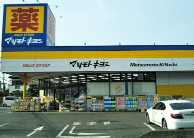 ドラックストア　マツモトキヨシさいたま櫛引店（ドラッグストア）まで983m