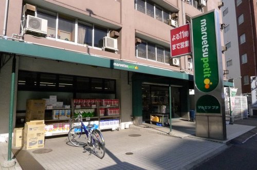 スーパー　マルエツ プチ 東池袋五丁目店（スーパー）まで208m