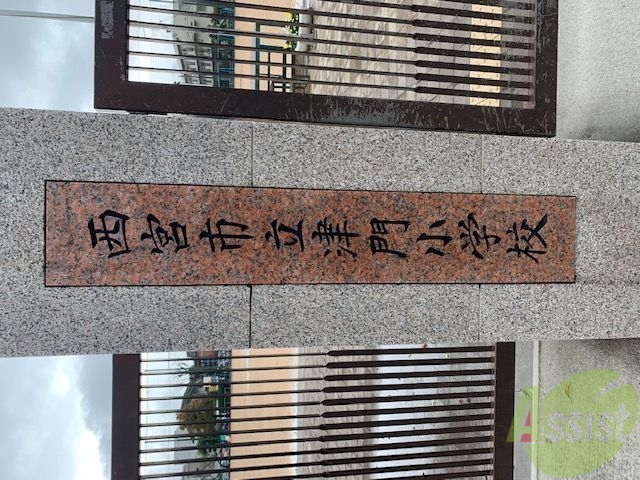 小学校　西宮市立津門小学校（小学校）まで495m