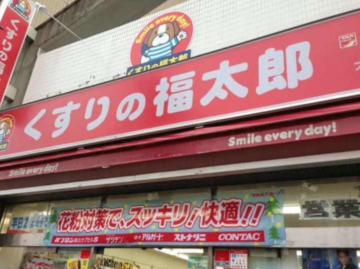 ドラックストア　くすりの福太郎大島5丁目店（ドラッグストア）まで247m