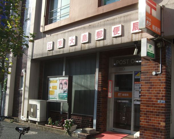 郵便局　江東大島郵便局（郵便局）まで322m