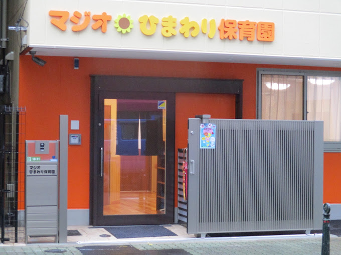 幼稚園・保育園　マジオひまわり保育園本郷（幼稚園・保育園）まで134m