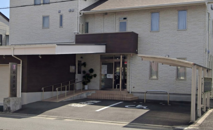 病院　杉本医院（病院）まで227m
