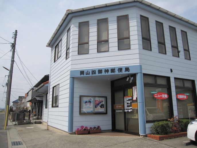 郵便局　岡山四御神郵便局（郵便局）まで597m