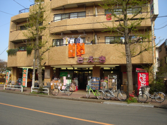 その他　さえき富士見台食品館（その他）まで660m