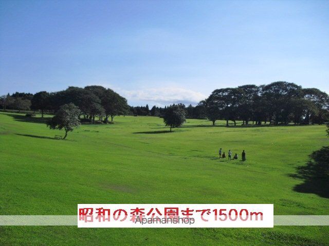 公園　昭和の森（公園）まで1500m