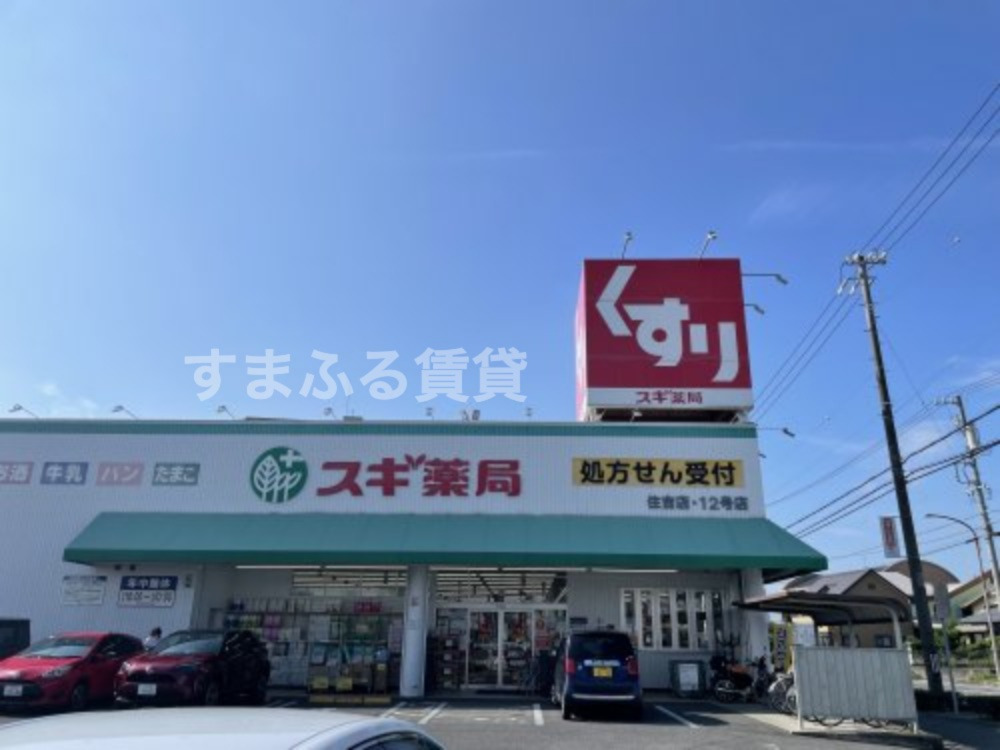 ドラックストア　スギ薬局 住吉店（ドラッグストア）まで272m