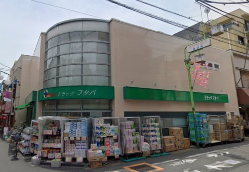 ドラックストア　Drug Futaba西小山店（ドラッグストア）まで143m