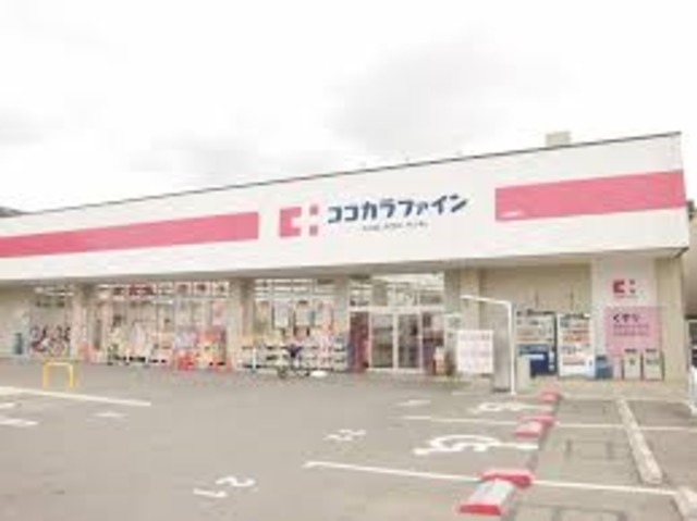 ドラックストア　ココカラファイン関目高殿店（ドラッグストア）まで394m