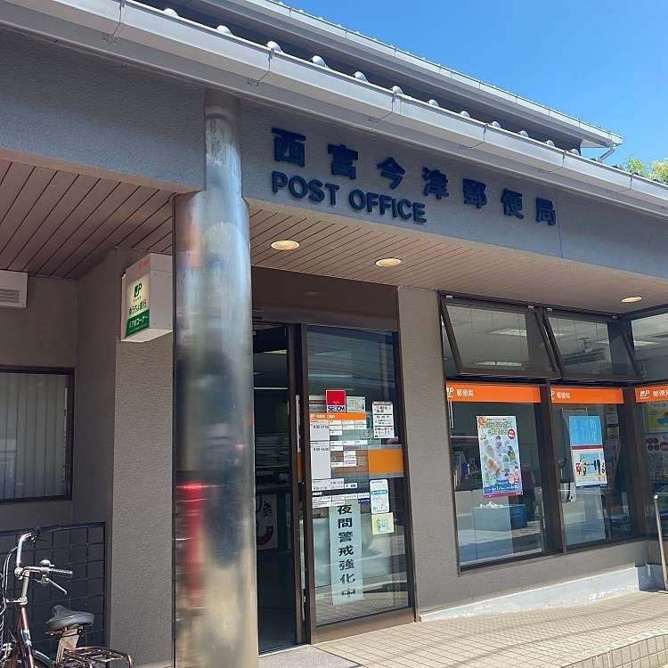 郵便局　西宮今津郵便局（郵便局）まで292m