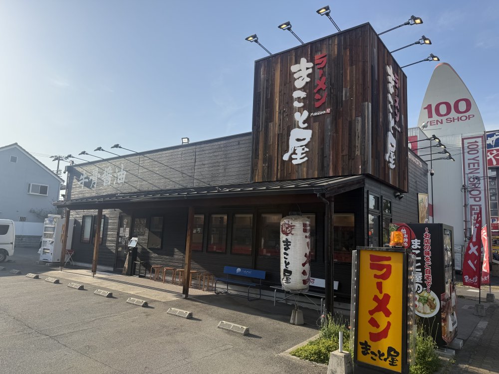 飲食店　ラーメンまこと屋長居公園南店（飲食店）まで263m
