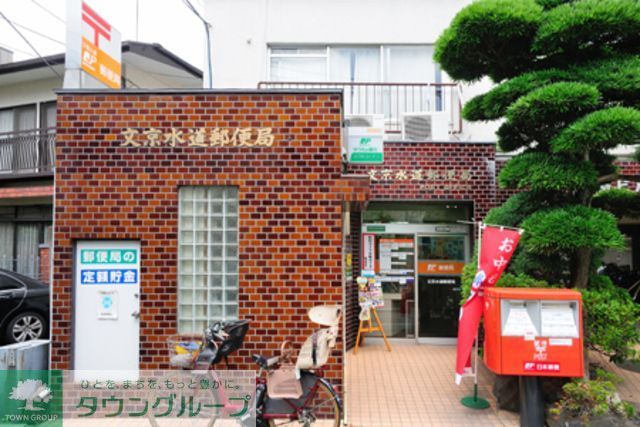 郵便局　文京水道郵便局（郵便局）まで670m