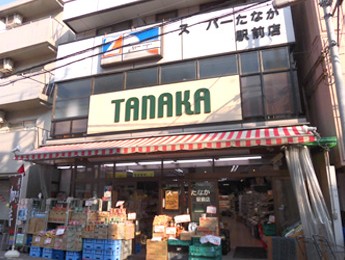 スーパー　スーパーたなか駅前店（スーパー）まで641m