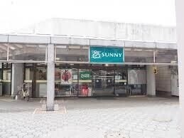 スーパー　サニー日の里店（スーパー）まで1295m