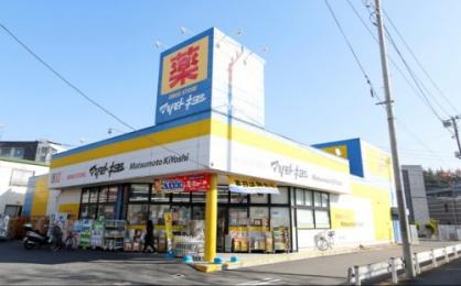 ドラックストア　マツモトキヨシ 日吉店（ドラッグストア）まで234m