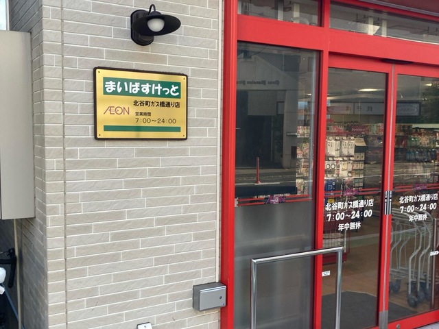 スーパー　まいばすけっと 北谷町ガス橋通り店（スーパー）まで336m