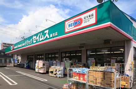ドラックストア　ドラッグセイムス 櫛引店（ドラッグストア）まで600m
