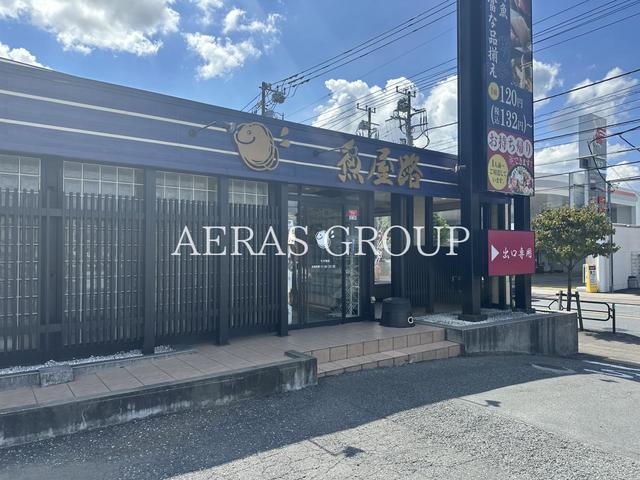 飲食店　魚屋路 福生店（飲食店）まで532m