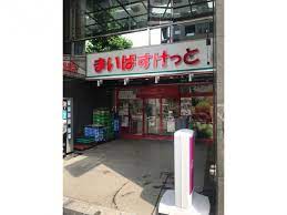 スーパー　まいばすけっと 神田鍛冶町店（スーパー）まで286m