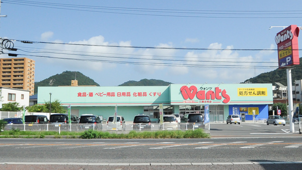 ドラックストア　ドラッグストアWants(ウォンツ) 三原古浜店（ドラッグストア）まで624m