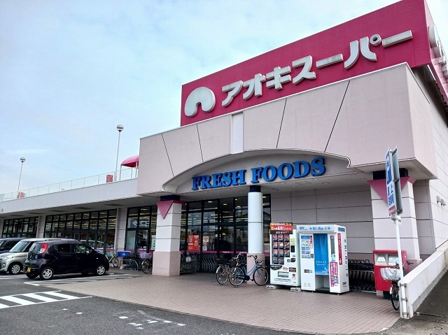 スーパー　アオキスーパー（スーパー）まで500m