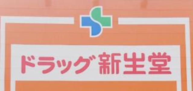 ドラックストア　ドラッグ新生堂港店（ドラッグストア）まで1470m
