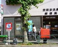 郵便局　世田谷淡島郵便局（郵便局）まで599m