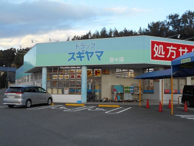 ドラックストア　ドラッグスギヤマ百々店（ドラッグストア）まで554m