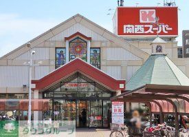 スーパー　関西スーパー豊中南店（スーパー）まで730m