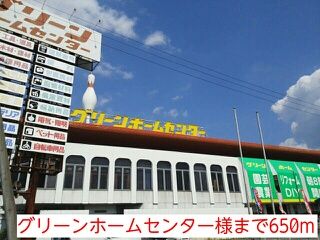 ホームセンター　グリーンホームセンター様（ホームセンター）まで650m