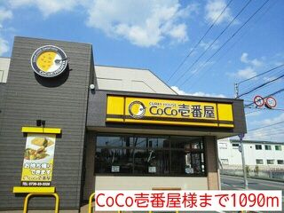 飲食店　CoCo壱番屋様（飲食店）まで1090m